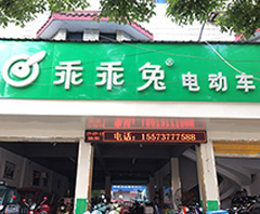 益阳桃江乖乖兔电动车专卖店