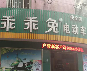 资兴市乖乖兔专卖店