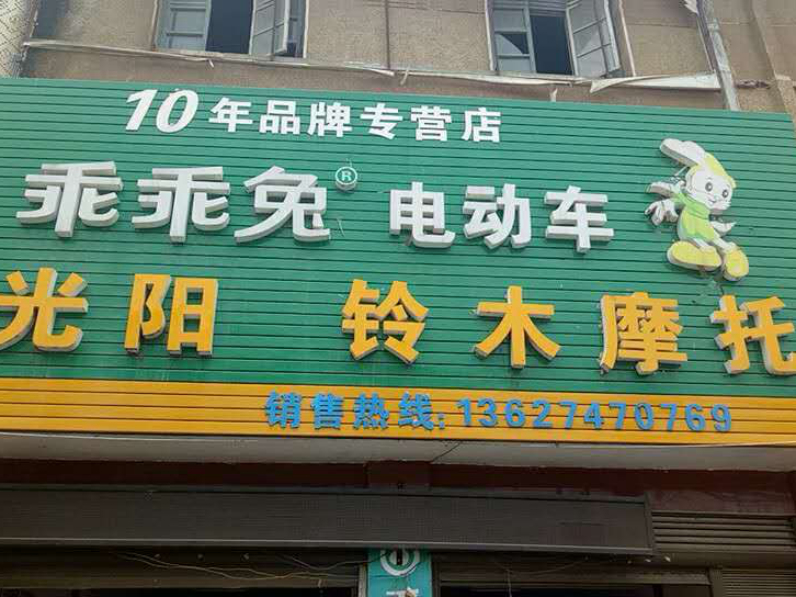 邵阳洞口县山门乖乖兔电动车专卖店