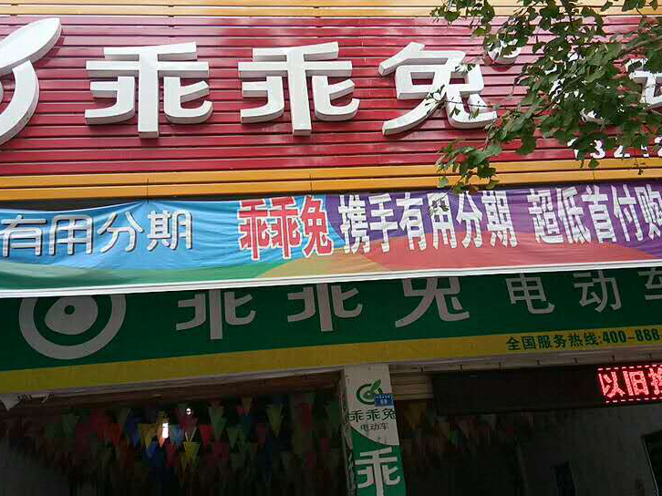 花垣县乖乖兔专卖店