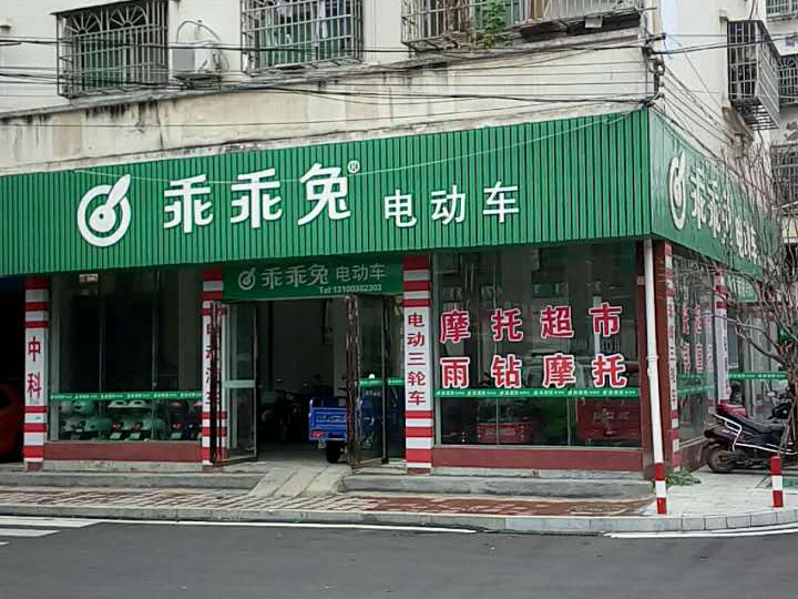 湘阴县乖乖兔电动车专卖店