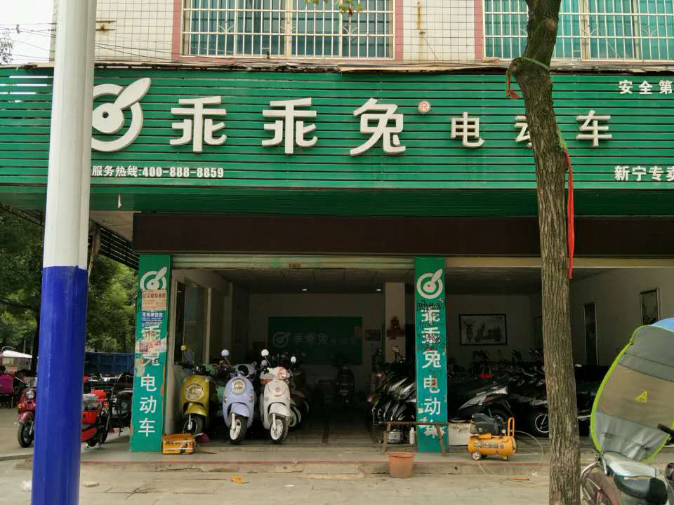 新宁乖乖兔专卖店