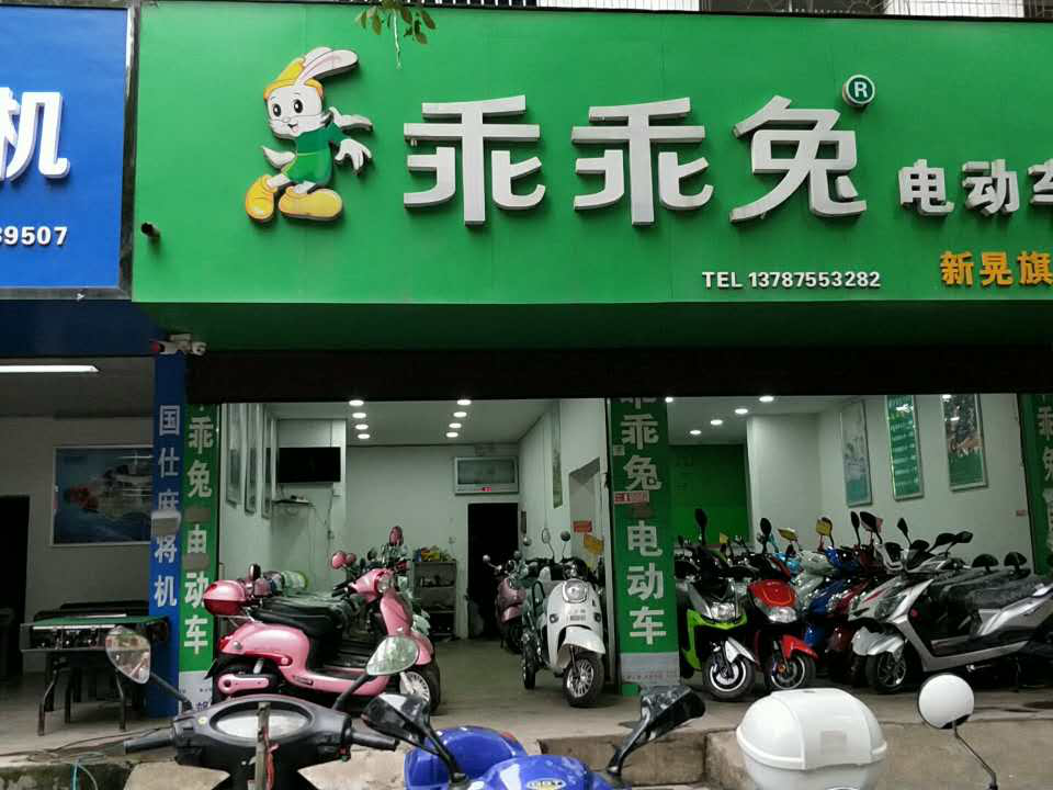 怀化市新晃乖乖兔专卖店